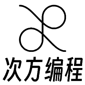 次方编程